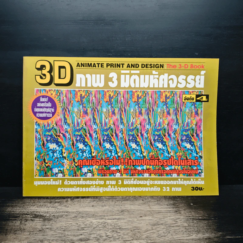 3D ภาพ 3 มิติมหัศจรรย์ รูปที่ 1
