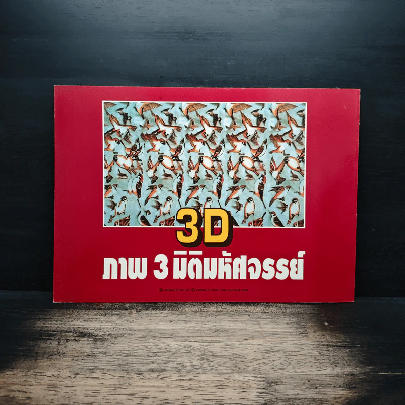 3D ภาพ 3 มิติมหัศจรรย์ รูปที่ 2