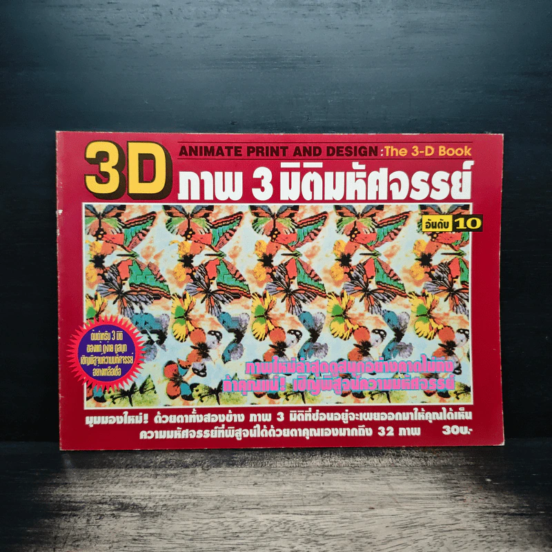3D ภาพ 3 มิติมหัศจรรย์ รูปที่ 1