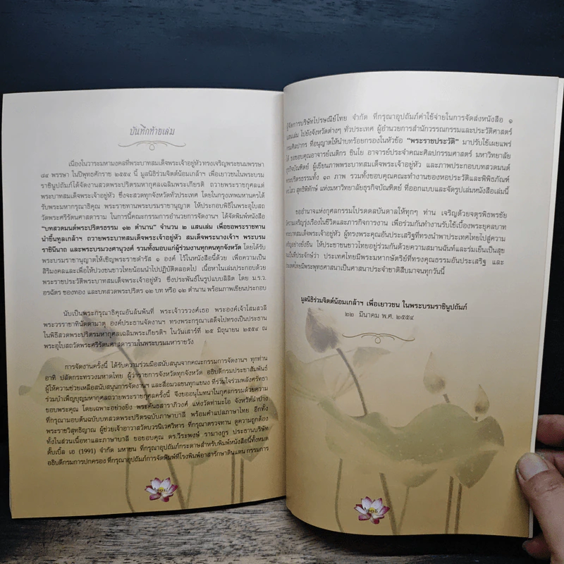 หนังสือที่ระลึก งานสวดพระปริตรมหากุศลเฉลิมพระเกียรติ ถวายพระราชกุศลแด่รัชกาลที่ 9 รูปที่ 9