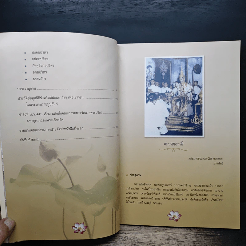หนังสือที่ระลึก งานสวดพระปริตรมหากุศลเฉลิมพระเกียรติ ถวายพระราชกุศลแด่รัชกาลที่ 9 รูปที่ 8