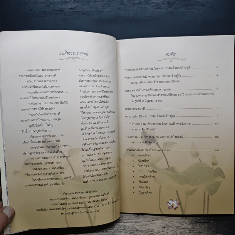 หนังสือที่ระลึก งานสวดพระปริตรมหากุศลเฉลิมพระเกียรติ ถวายพระราชกุศลแด่รัชกาลที่ 9 รูปที่ 7