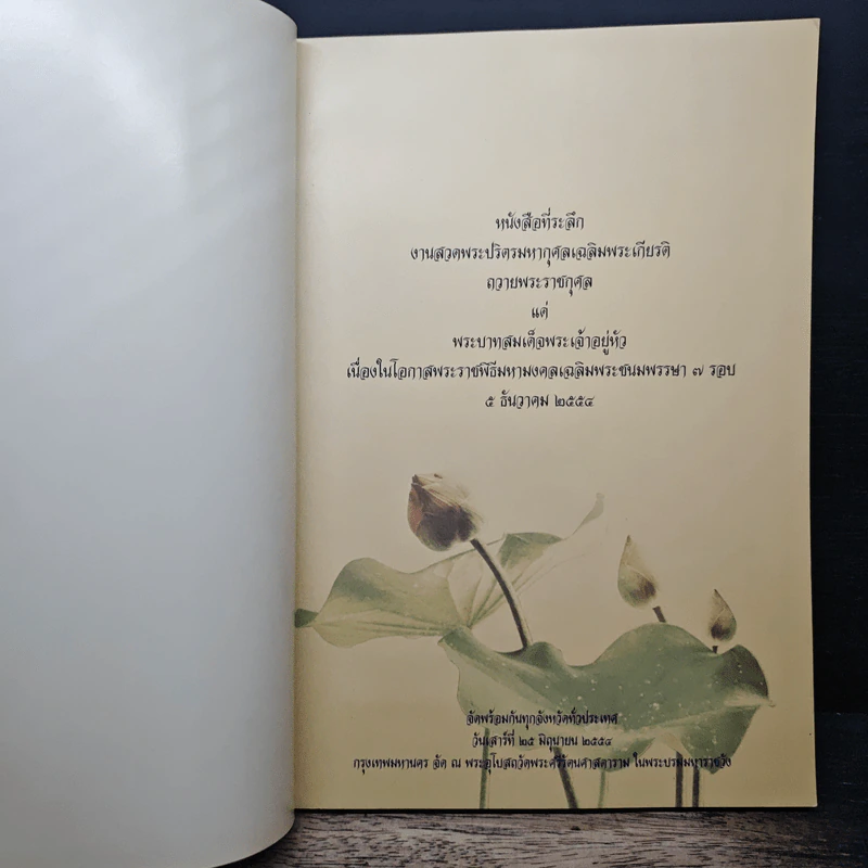 หนังสือที่ระลึก งานสวดพระปริตรมหากุศลเฉลิมพระเกียรติ ถวายพระราชกุศลแด่รัชกาลที่ 9 รูปที่ 6