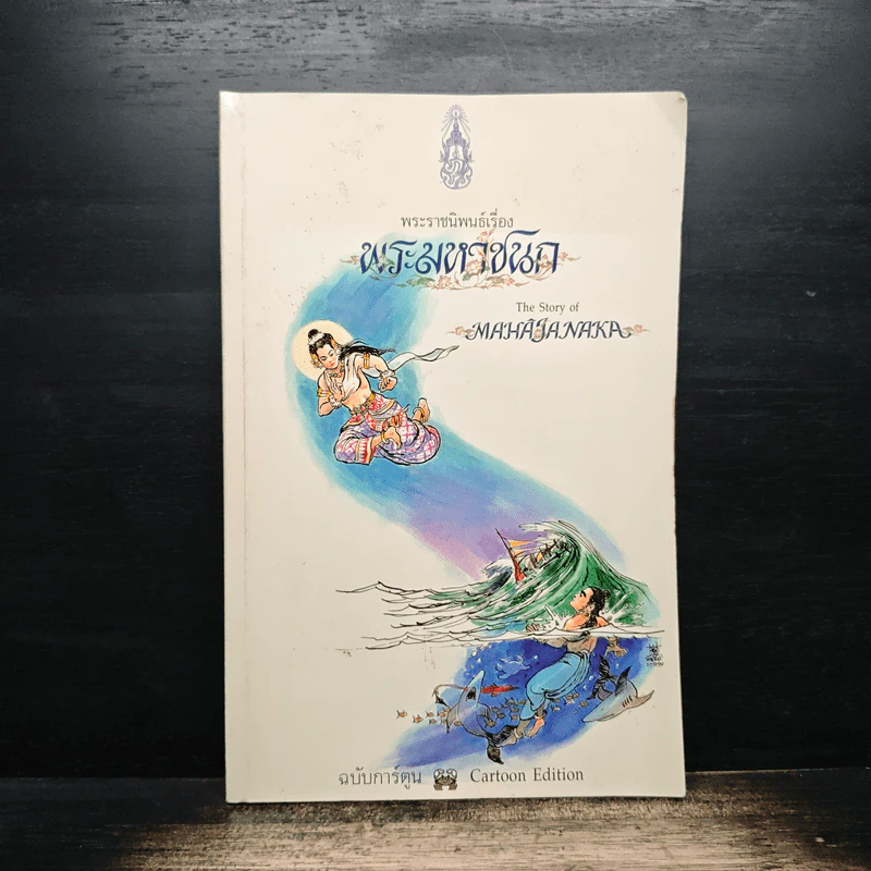 พระราชนิพนธ์เรื่อง พระมหาชนก ฉบับการ์ตูน รูปที่ 1