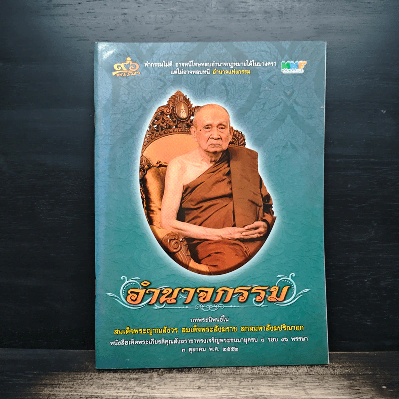 อำนาจกรรม - สมเด็จพระญาณสังวร สมเด็จพระสังฆราช สกลมหาสังฆปริณายก รูปที่ 1