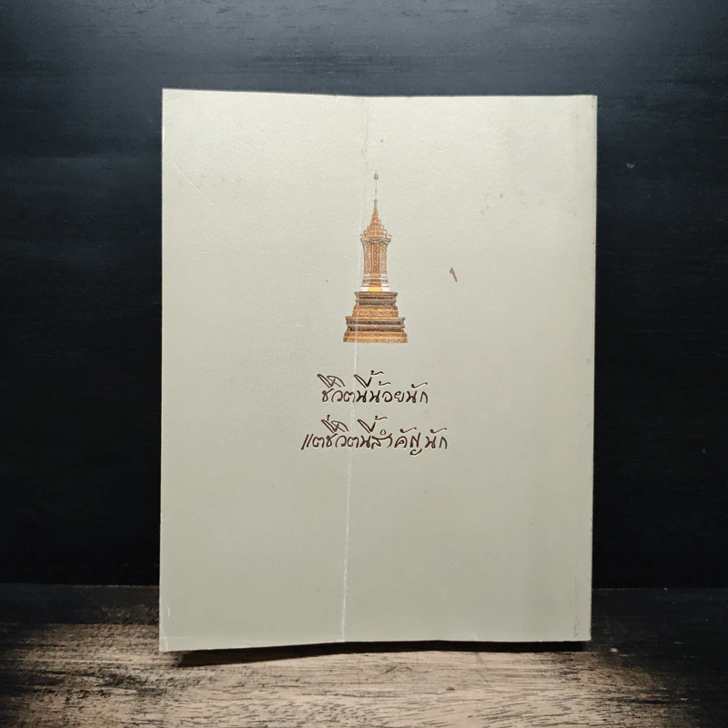 บวรธรรมบพิตร ประมวลพระรูป - สมเด็จพระญาณสังวร สมเด็จพระสังฆราช สกลมหาสังฆปริณายก รูปที่ 2
