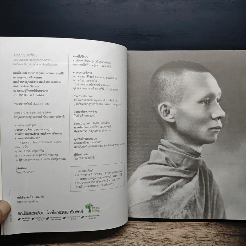 บวรธรรมบพิตร ประมวลพระรูป - สมเด็จพระญาณสังวร สมเด็จพระสังฆราช สกลมหาสังฆปริณายก รูปที่ 6