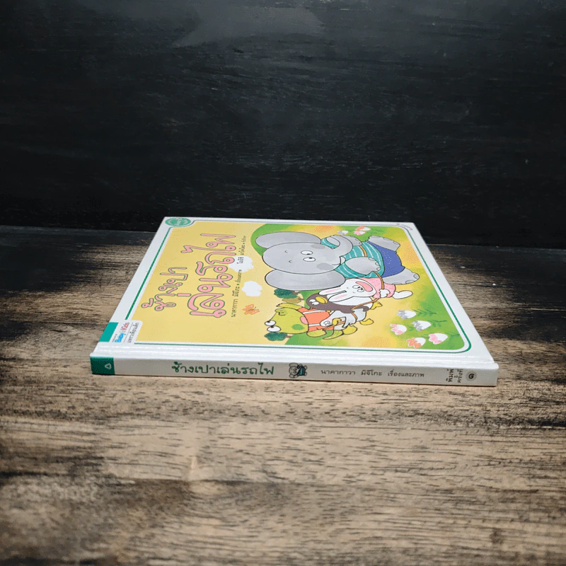 ช้างเปาเล่นรถไฟ - นาคากาวา มิจิโกะ รูปที่ 3