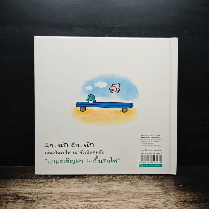 ช้างเปาเล่นรถไฟ - นาคากาวา มิจิโกะ รูปที่ 2