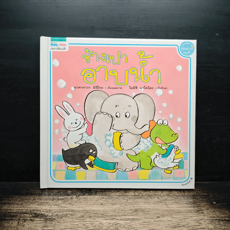 ช้างเปาอาบน้ำ - นาคากาวา มิจิโกะ รูปที่ 1