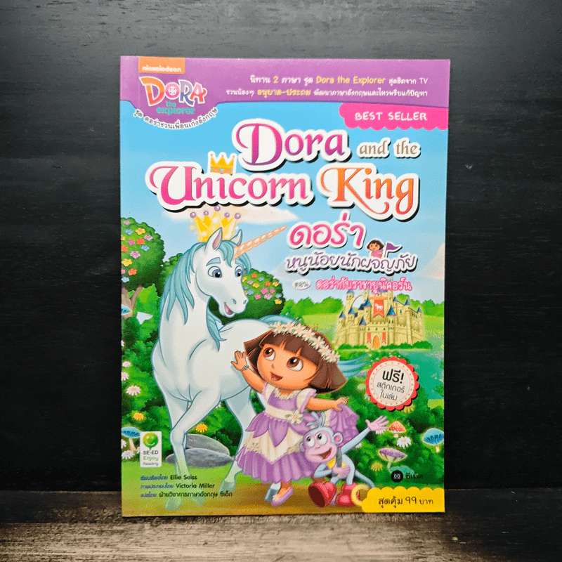 Dora and the Unicorn King รูปที่ 1