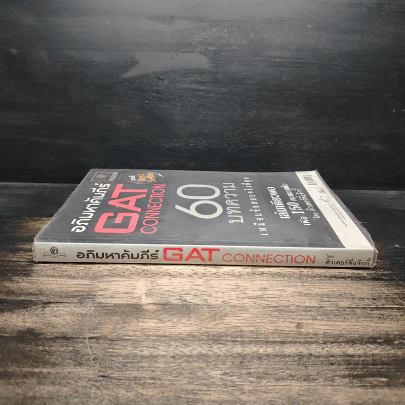 อภิมหาคัมภีร์ GAT CONNECTION 60 บทความ เหมือนข้อสอบจริงที่สุด รูปที่ 3