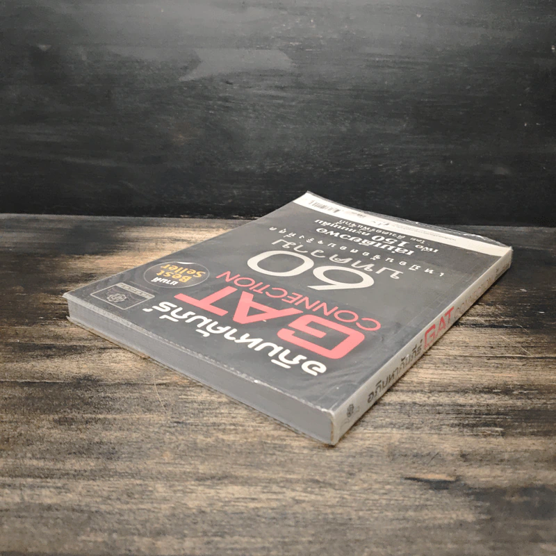 อภิมหาคัมภีร์ GAT CONNECTION 60 บทความ เหมือนข้อสอบจริงที่สุด รูปที่ 5