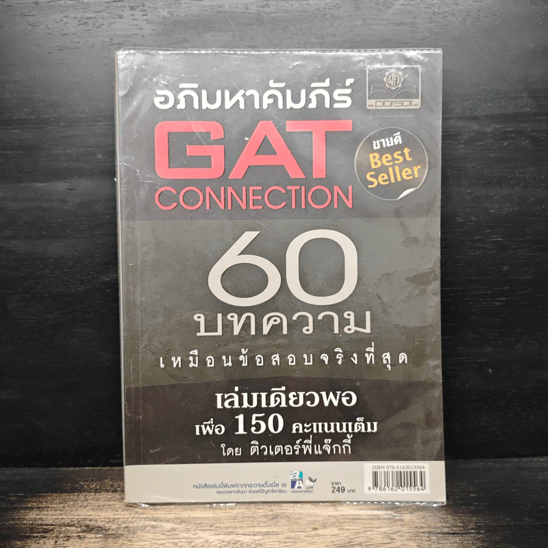 อภิมหาคัมภีร์ GAT CONNECTION 60 บทความ เหมือนข้อสอบจริงที่สุด รูปที่ 1