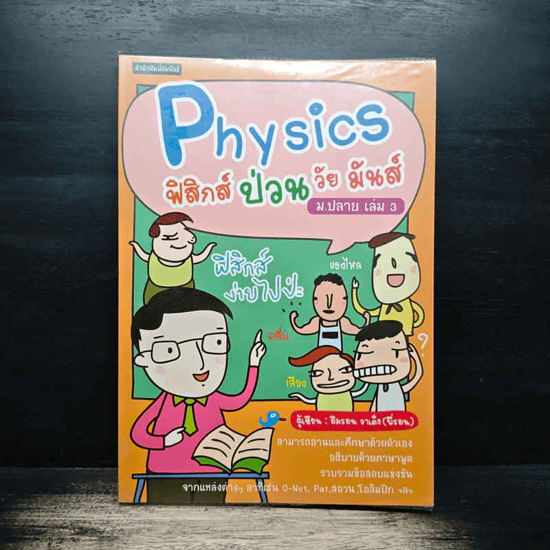Physics ฟิสิกส์ ป่วน วัย มันส์ ม.ปลาย เล่ม 3 รูปที่ 1
