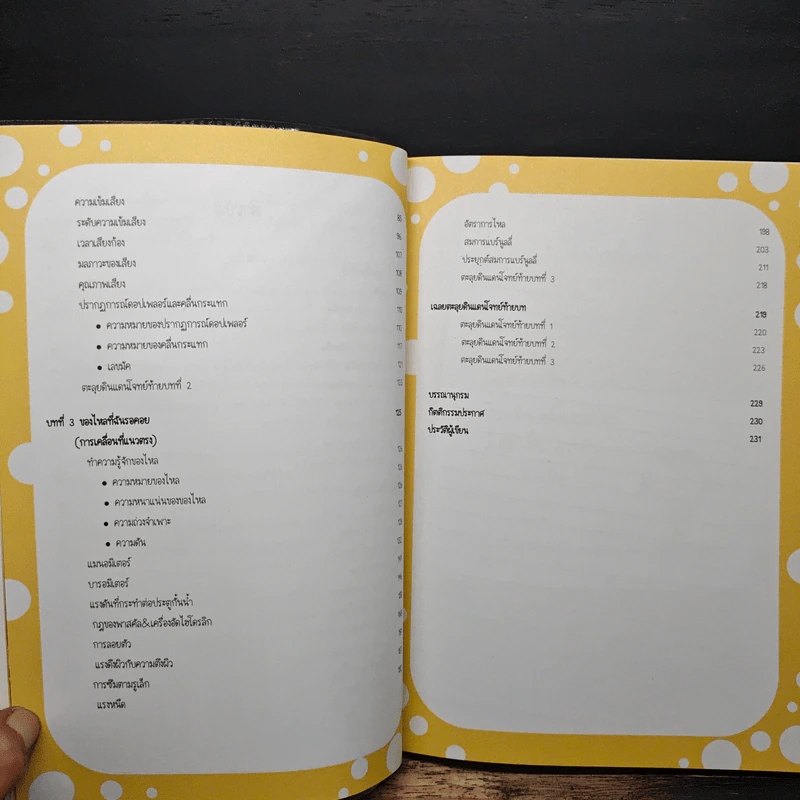 Physics ฟิสิกส์ ป่วน วัย มันส์ ม.ปลาย เล่ม 3 รูปที่ 8