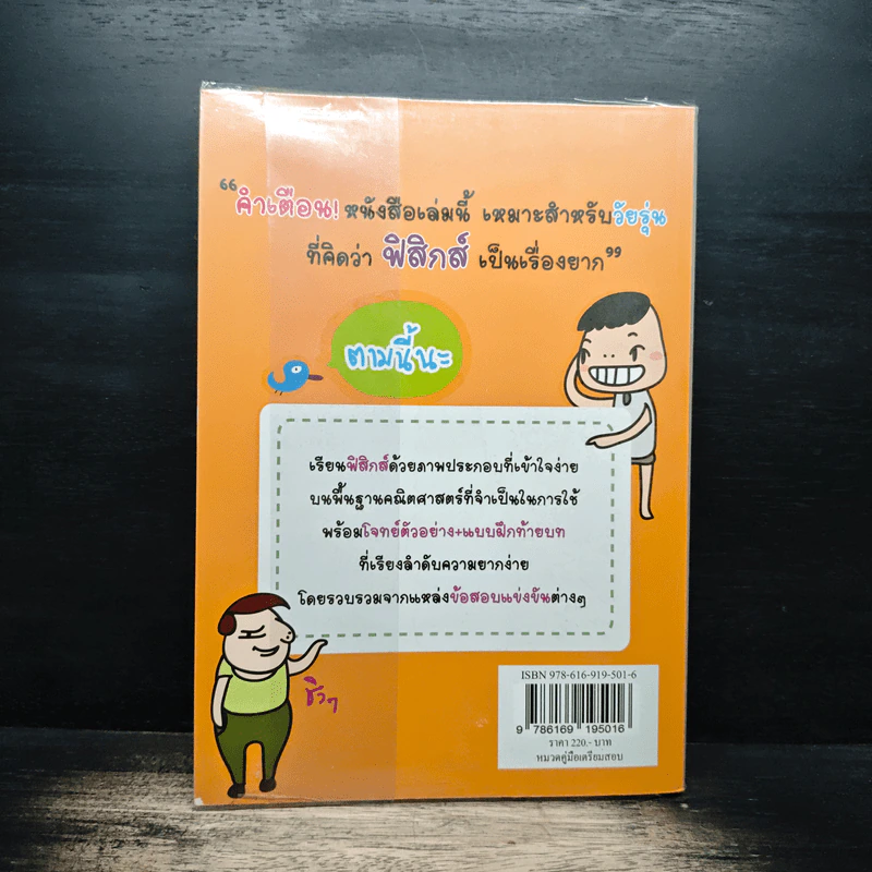 Physics ฟิสิกส์ ป่วน วัย มันส์ ม.ปลาย เล่ม 3 รูปที่ 2