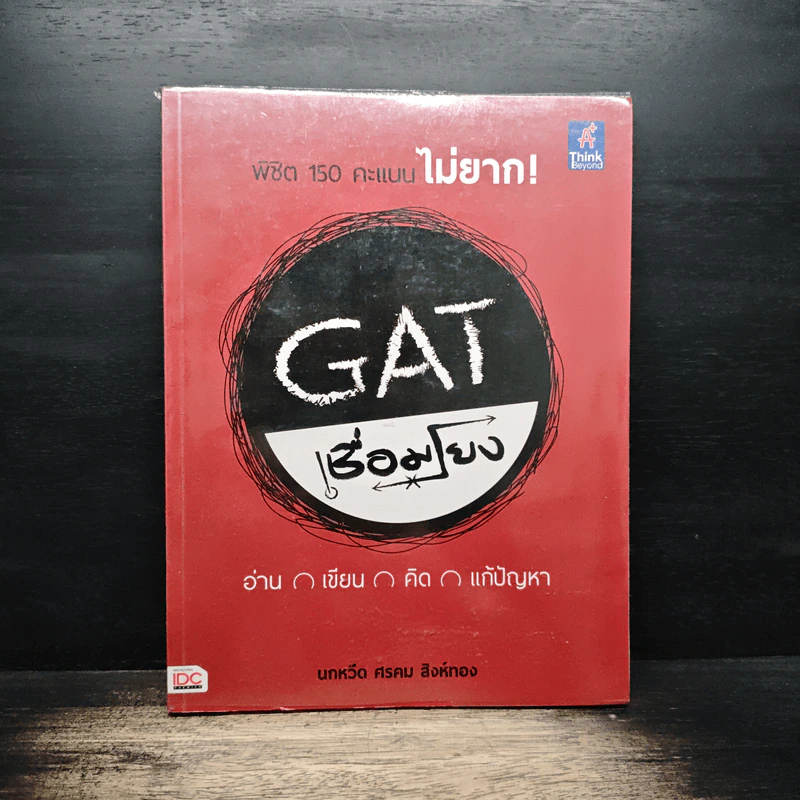 GAT เชื่อมโยง พิชิต 150 คะแนนไม่ยาก - นกหวีด ศรคม รูปที่ 1