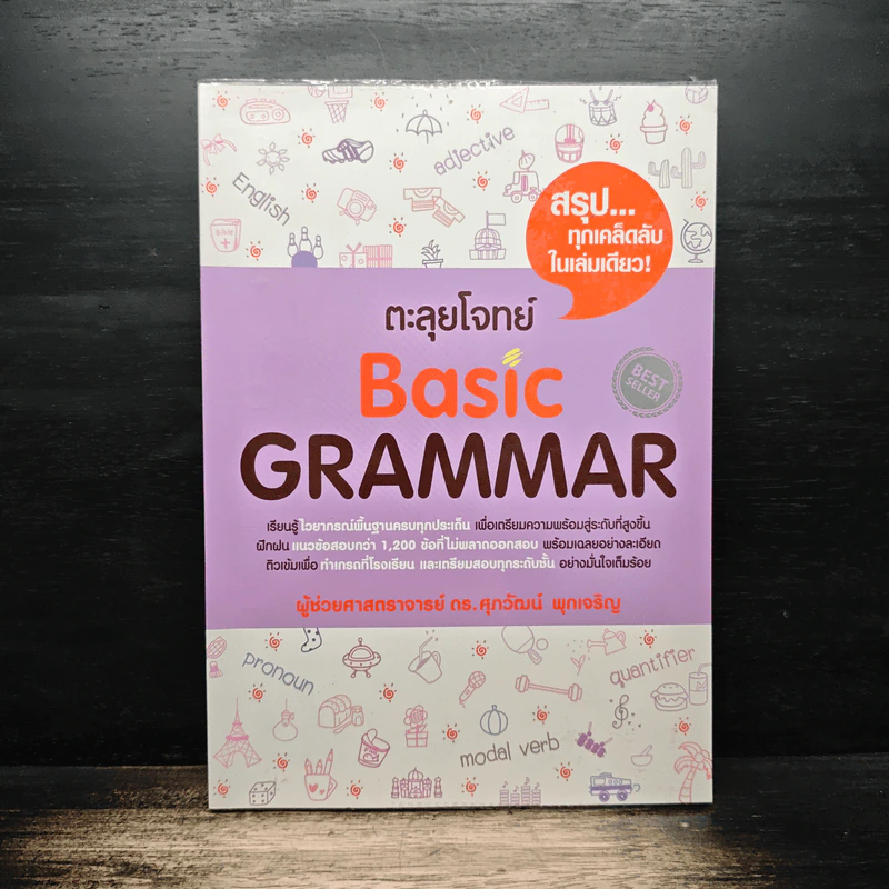 ตะลุยโจทย์ Basic Grammar - ดร.ศุภวัฒน์ พุกเจริญ รูปที่ 1
