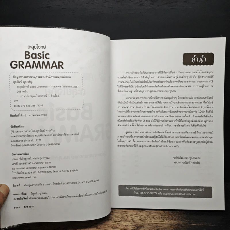 ตะลุยโจทย์ Basic Grammar - ดร.ศุภวัฒน์ พุกเจริญ รูปที่ 6