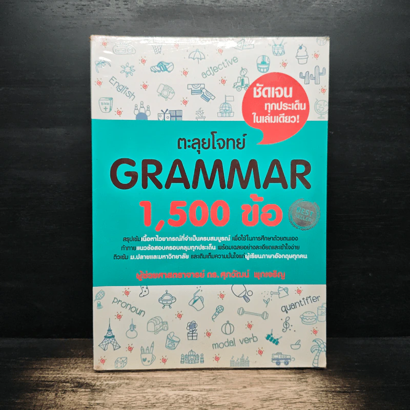 ตะลุยโจทย์ Grammar 1,500 ข้อ - ดร.ศุภวัฒน์ พุกเจริญ รูปที่ 1