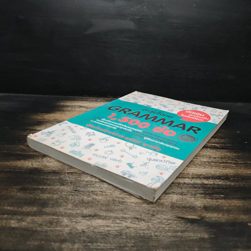 ตะลุยโจทย์ Grammar 1,500 ข้อ - ดร.ศุภวัฒน์ พุกเจริญ รูปที่ 4