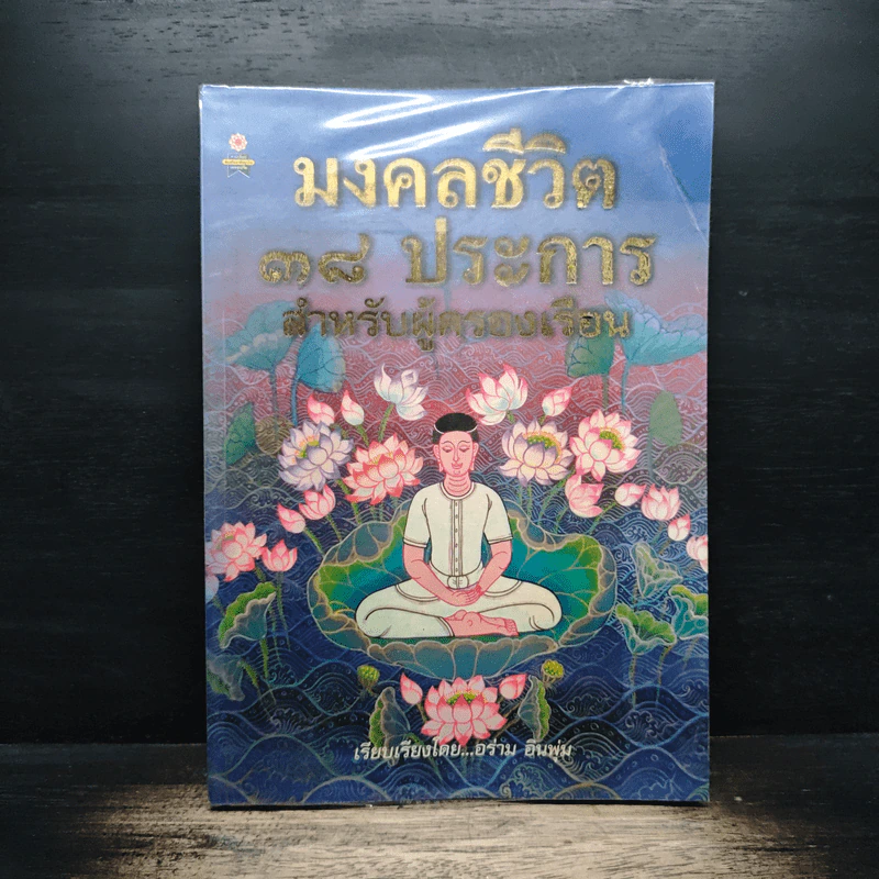 มงคลชีวิต 38 ประการ - อร่าม อินพุ่ม รูปที่ 1