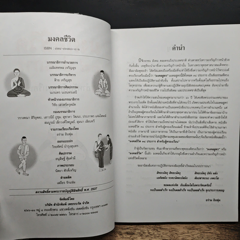 มงคลชีวิต 38 ประการ - อร่าม อินพุ่ม รูปที่ 6