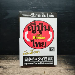 ญี่ปุ่น-ไทย ฉบับ Roman