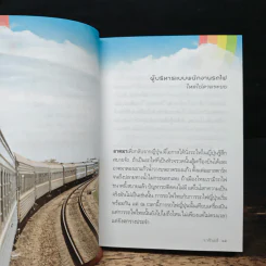 บริหารคนให้สำราญ บริหารงานให้สัมฤทธิ์ - ว.วชิรเมธี รูปที่ 8