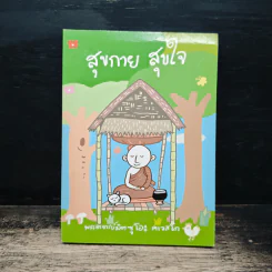 สุขกาย สุขใจ - พระอาจารย์มิตซูโอะ คเวสโก รูปที่ 1
