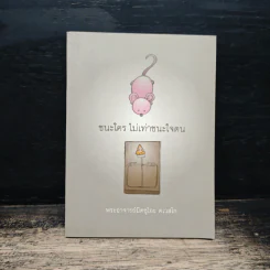 ชนะใคร ไม่เท่าชนะใจคน - พระอาจารย์มิตซูโอะ คเวสโก