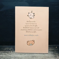 เราเกิดมาทำไม - พระอาจารย์มิซูโอะ คเวสโก รูปที่ 2