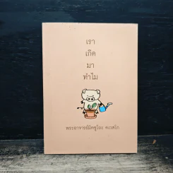 เราเกิดมาทำไม - พระอาจารย์มิซูโอะ คเวสโก รูปที่ 1