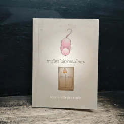 ชนะใคร ไม่เท่าชนะใจคน - พระอาจารย์มิตซูโอะ คเวสโก รูปที่ 1