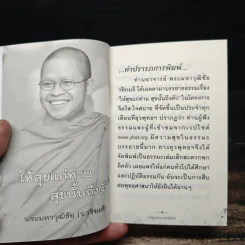 ให้สุขแก่ท่าน สุขนั้นถึงตัว - พระมหาวุฒิชัย วชิรเมธี รูปที่ 6