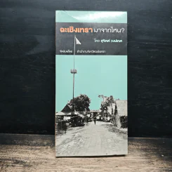 ฉะเชิงเทรา มาจากไหน? - สุจิตต์ วงษ์เทศ