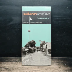 ฉะเชิงเทรา มาจากไหน? - สุจิตต์ วงษ์เทศ รูปที่ 1