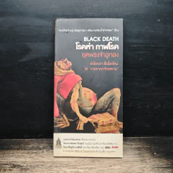 BLACK DEATH โรคห่า กาฬโรค ยุคพระเจ้าอู่ทอง
