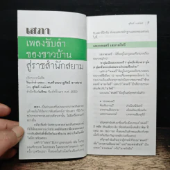 เสภา เพลงขับลำของชาวบ้าน สู่ราชสำนักสยาม - สุจิตต์ วงษ์เทศ รูปที่ 6