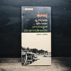 สุนทรภู่ เกิดวังหลัง ผู้ดีบางกอก - สุจิตต์ วงษ์เทศ รูปที่ 1