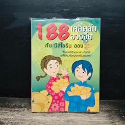 188 เคล็ดลับฮวงจุ้ย กับ มิสไอรีน ออง รูปที่ 1