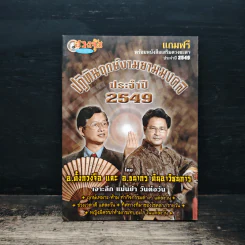 ปฏิทินฤกษ์งามยามมงคล ประจำปี 2549 - อ.ตั้งกวงจือ, อ.ธนากร ตันอาวิศิษฏ์การ