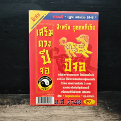 เสริมดวงปีจอ พ.ศ.2548 รูปที่ 1
