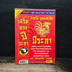 เสริมดวงปีระกา พ.ศ.2547