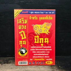 เสริมดวงปีกุน พ.ศ.2547