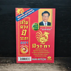 เสริมดวงปีระกา พ.ศ.2551
