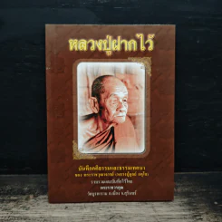 หลวงปู่ฝากไว้ - หลวงปู่ดูลย์ อตุโล รูปที่ 1