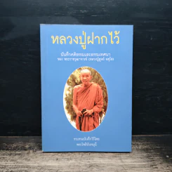 หลวงปู่ฝากไว้ บันทึกคติธรรมและธรรมเทศนาของพระราชวุฒาจารย์ - หลวงปู่ดูลย์ อตุโล รูปที่ 1