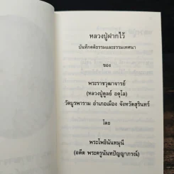 หลวงปู่ฝากไว้ บันทึกคติธรรมและธรรมเทศนาของพระราชวุฒาจารย์ - หลวงปู่ดูลย์ อตุโล รูปที่ 6